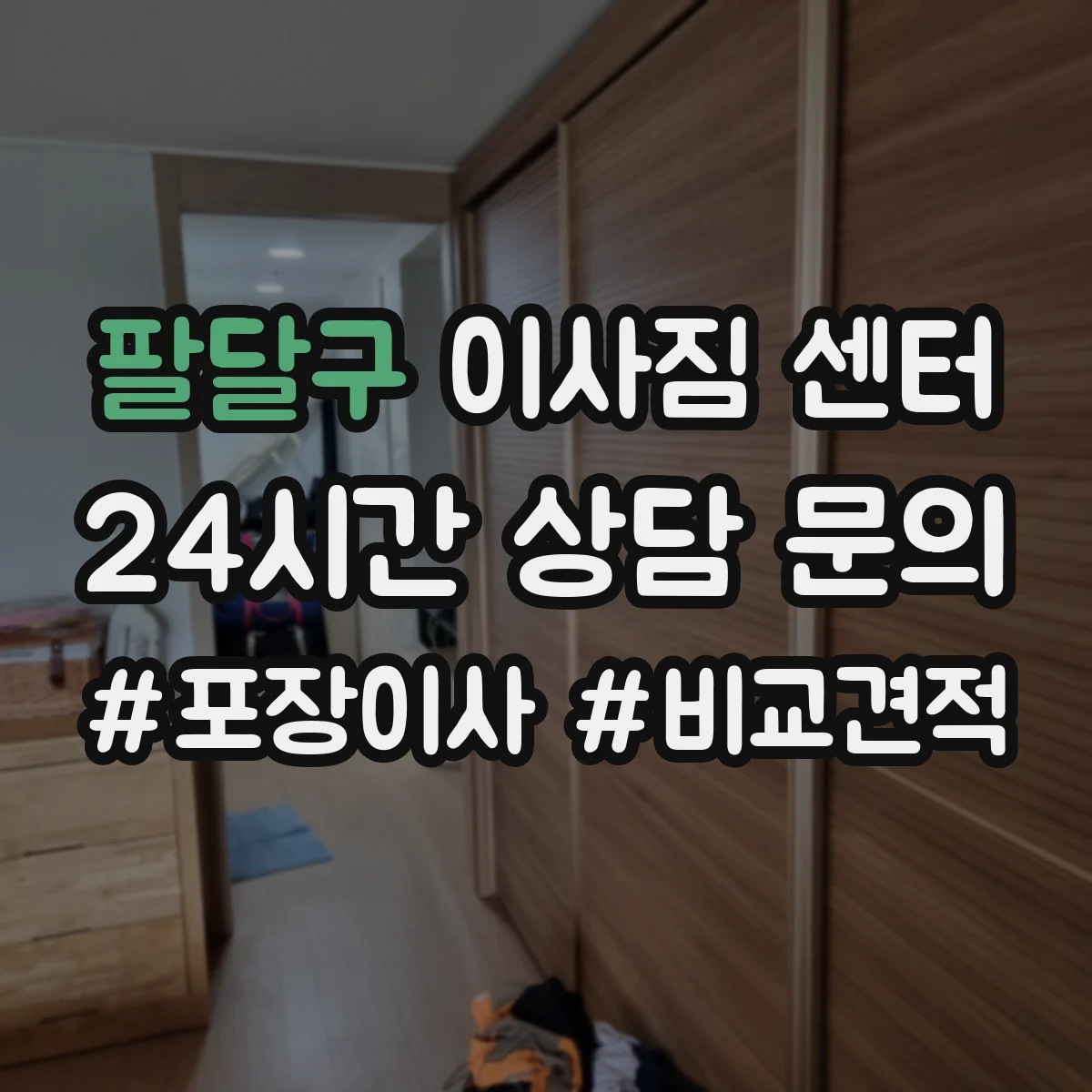 팔달구 이사짐 센터