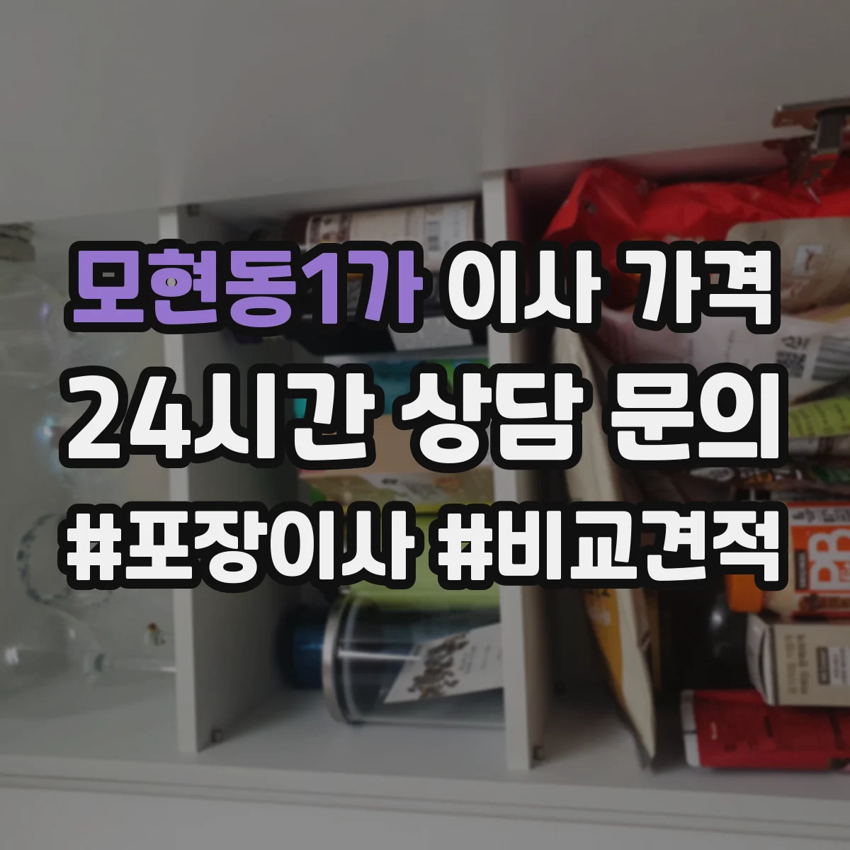 모현동1가 이사 가격