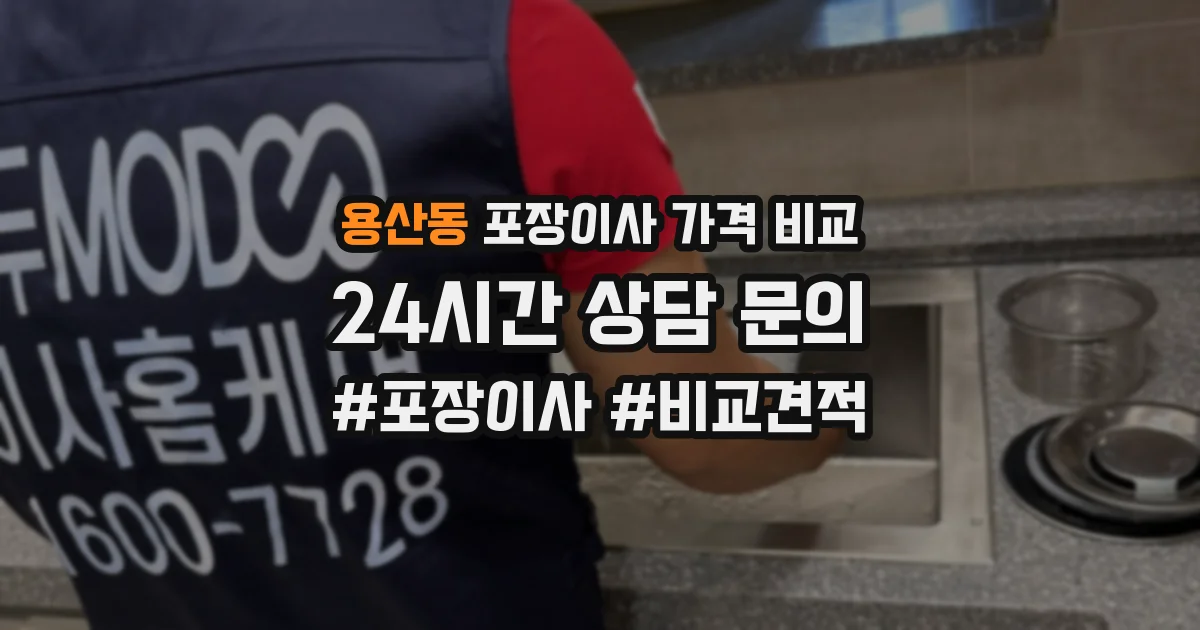 용산동 포장이사 가격 비교