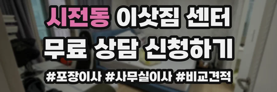 시전동 이삿짐 센터