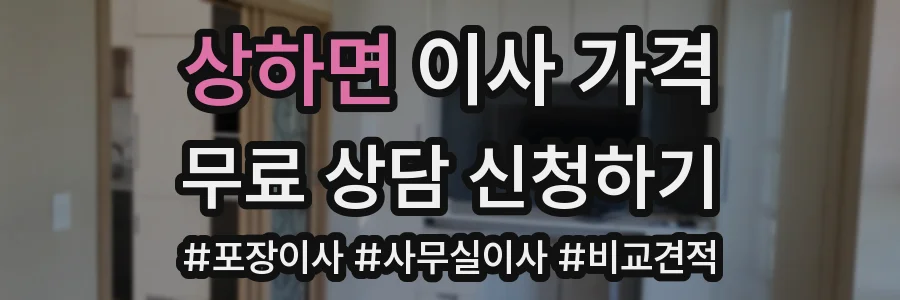 상하면 이사 가격