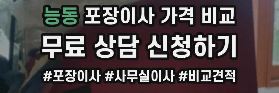 능동 포장이사 가격 비교
