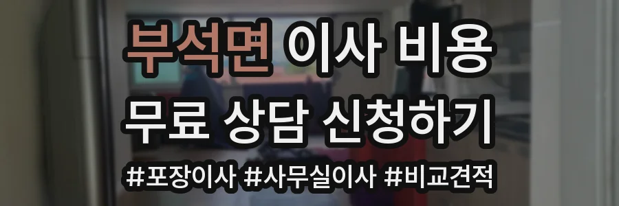 부석면 이사 비용