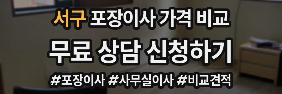 서구 포장이사 가격 비교