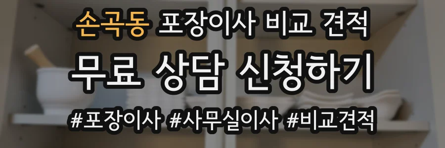손곡동 포장이사 비교 견적