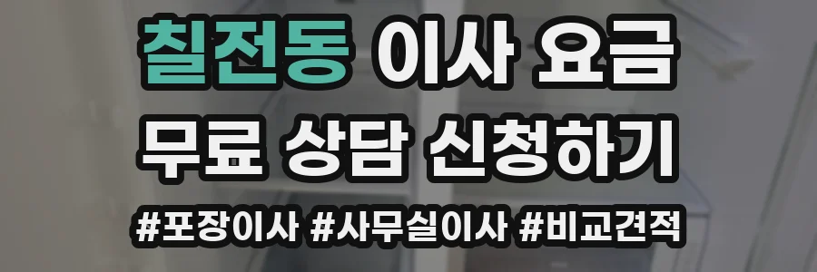 칠전동 이사 요금