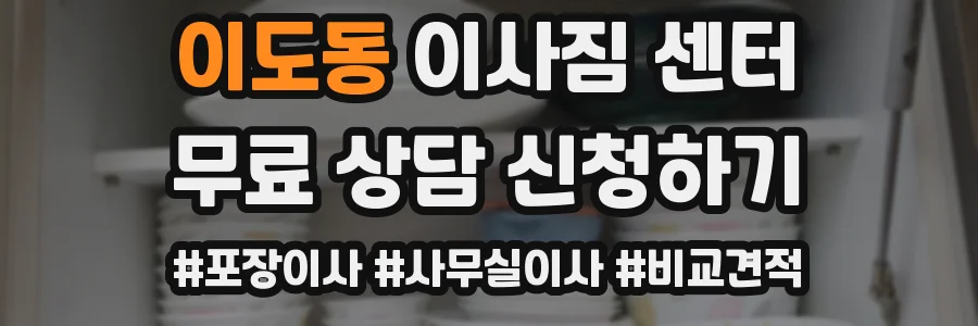 이도동 이사짐 센터