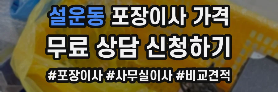 설운동 포장이사 가격