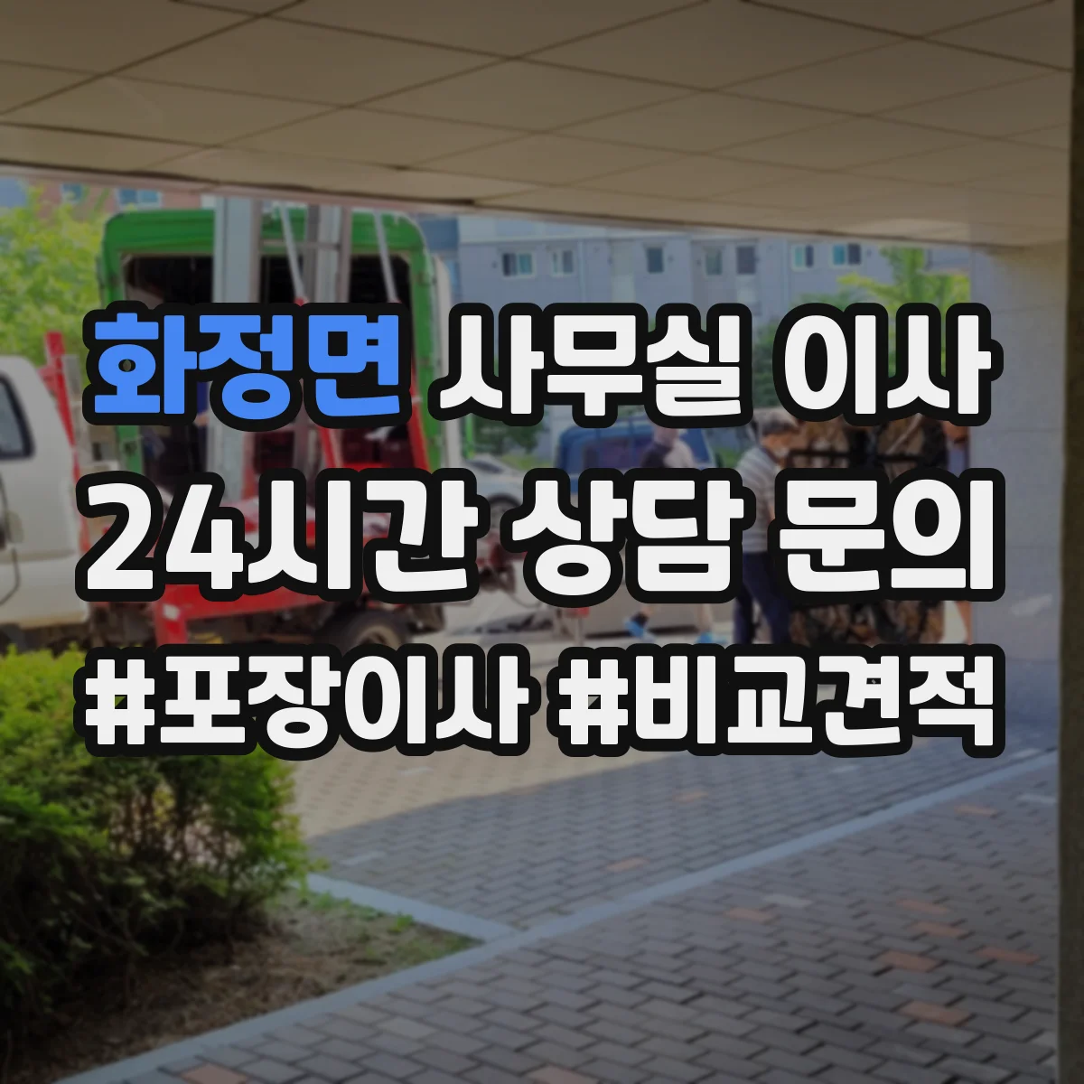 화정면 사무실 이사