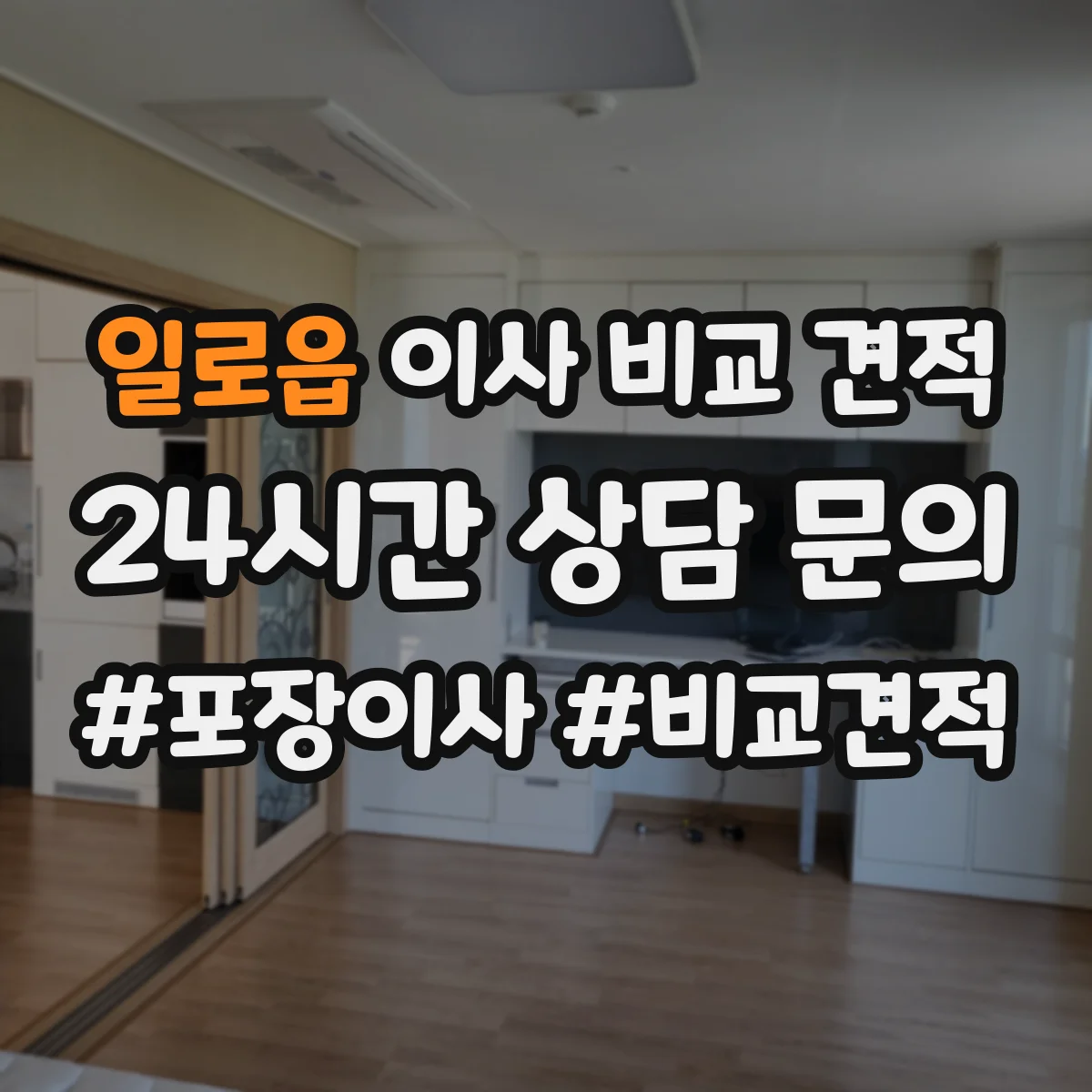 일로읍 이사 비교 견적