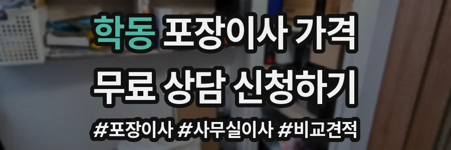 학동 포장이사 가격