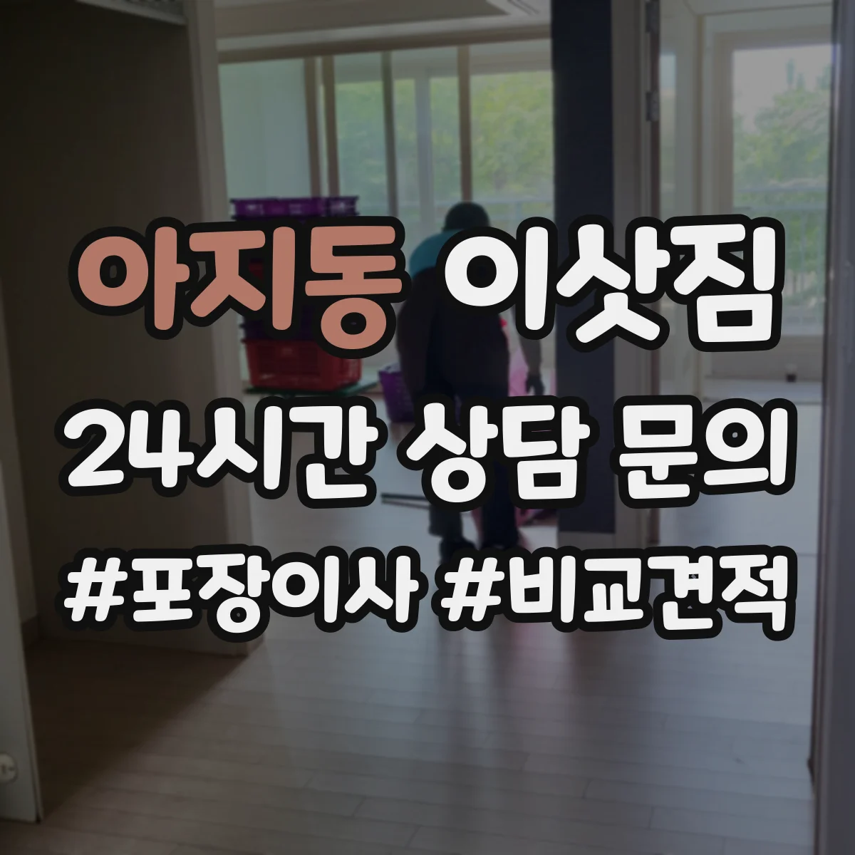 아지동 이삿짐