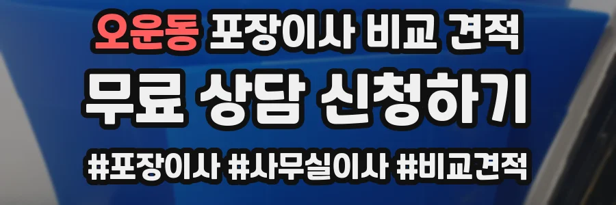오운동 포장이사 비교 견적