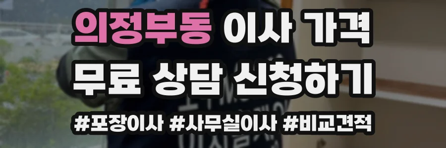 의정부동 이사 가격