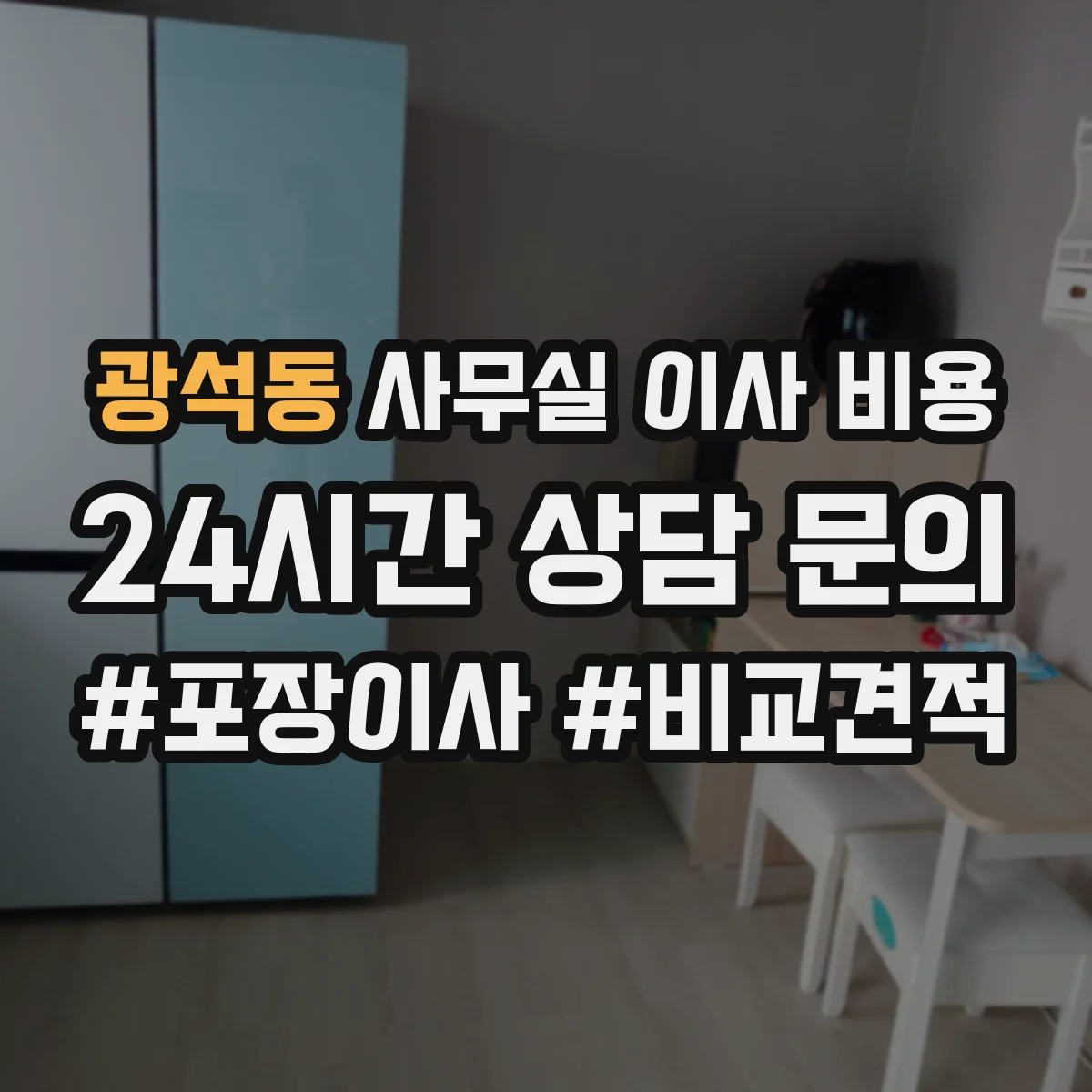 광석동 사무실 이사 비용