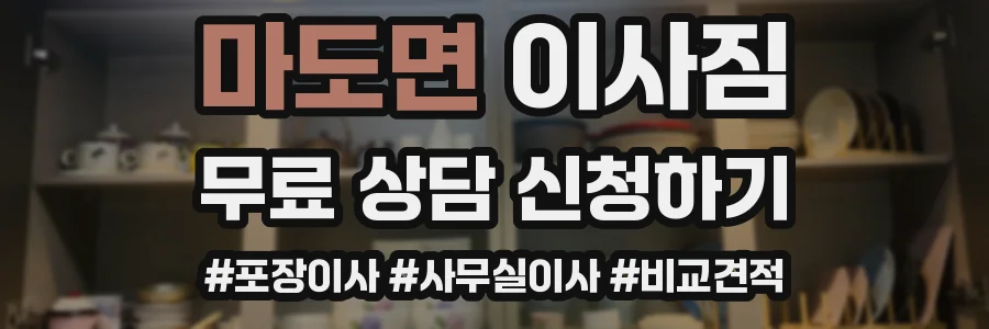 마도면 이사짐