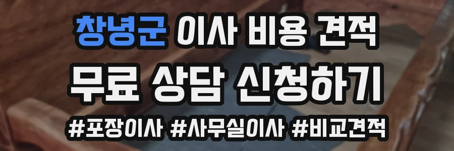 창녕군 이사 비용 견적