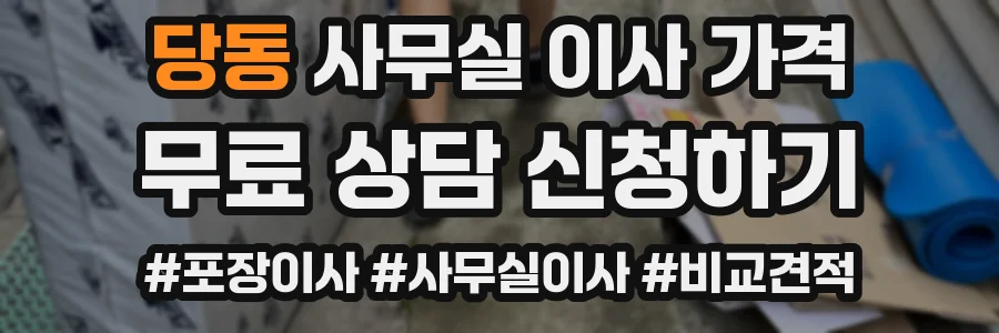 당동 사무실 이사 가격