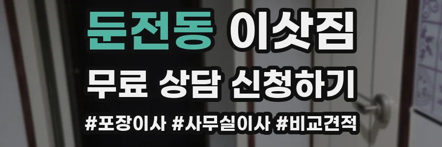 둔전동 이삿짐
