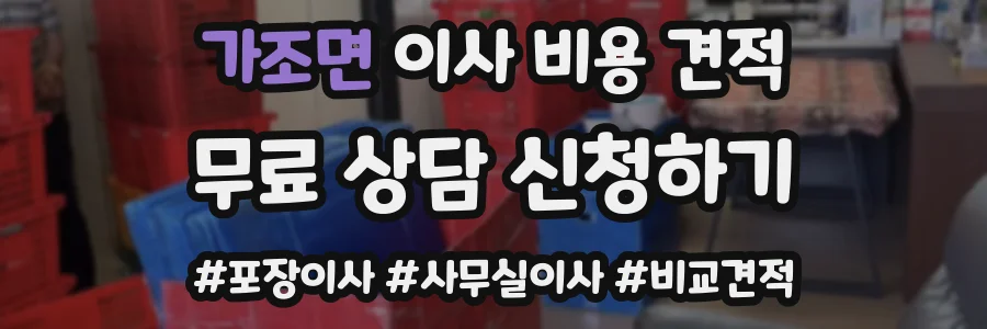 가조면 이사 비용 견적