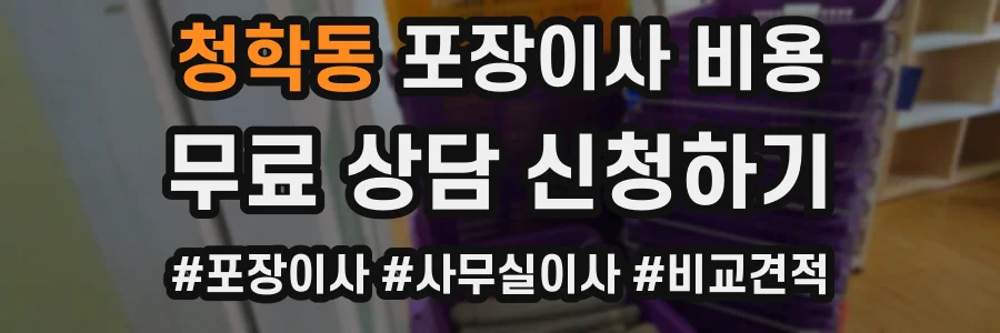 청학동 포장이사 비용