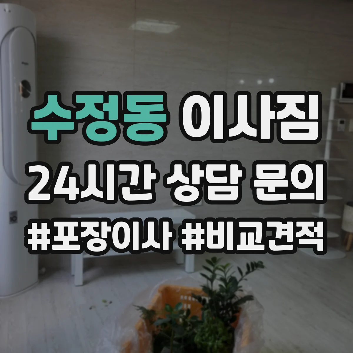 수정동 이사짐