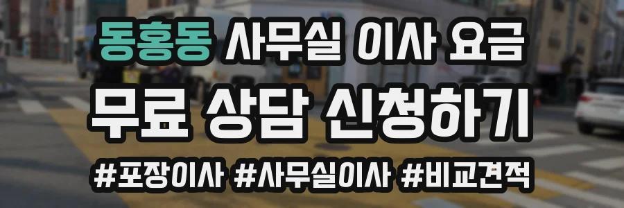 동홍동 사무실 이사 요금