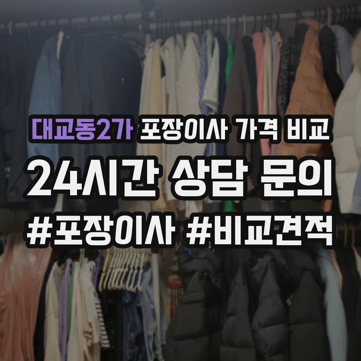 대교동2가 포장이사 가격 비교