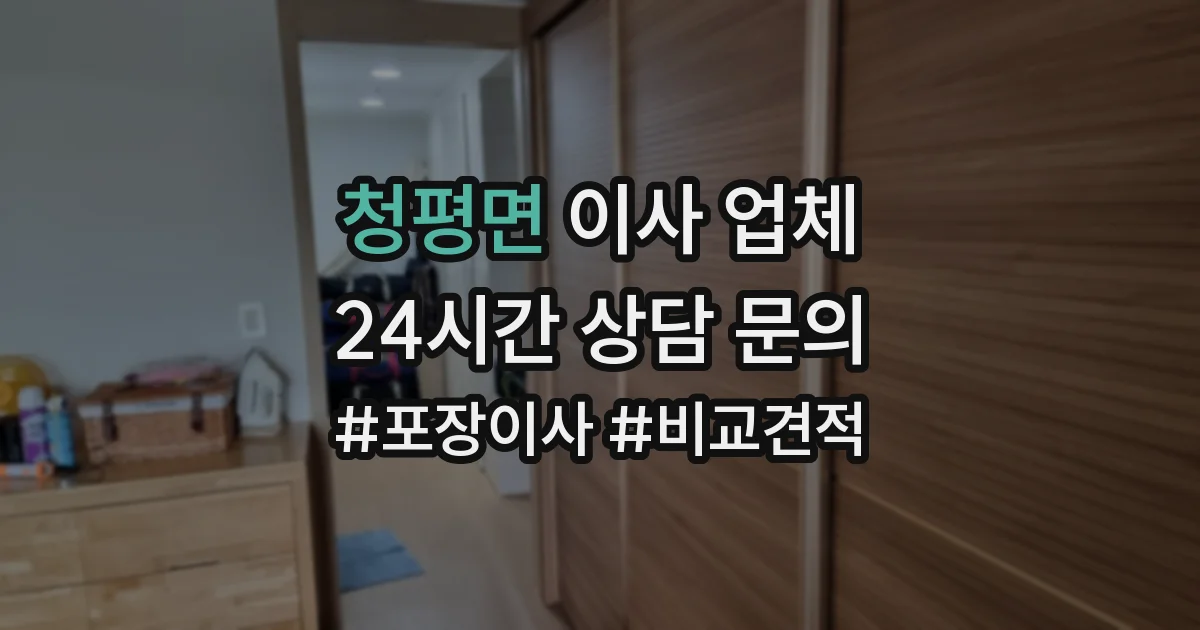 청평면 이사 업체