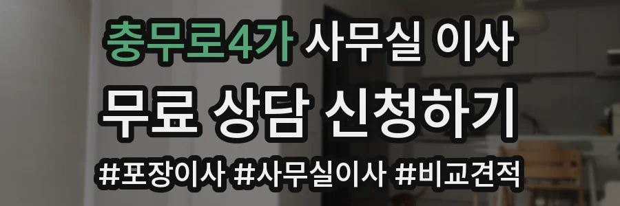 충무로4가 사무실 이사