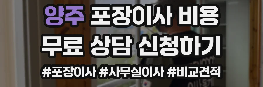 양주 포장이사 비용