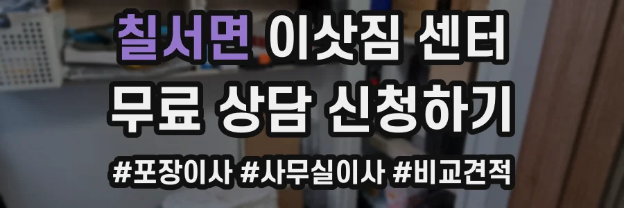 칠서면 이삿짐 센터
