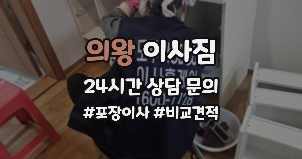 의왕 이사짐