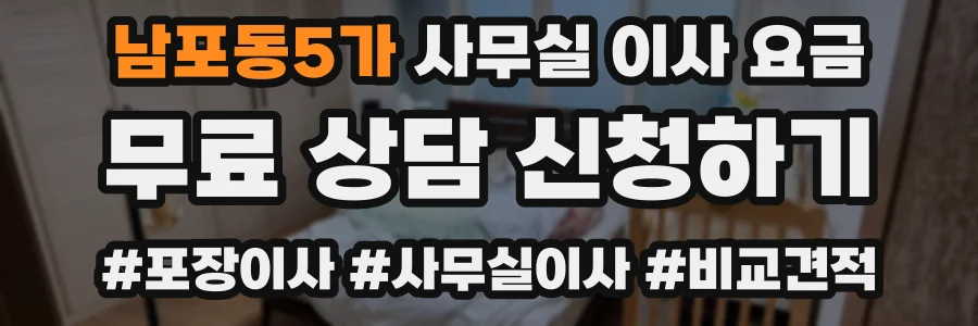 남포동5가 사무실 이사 요금