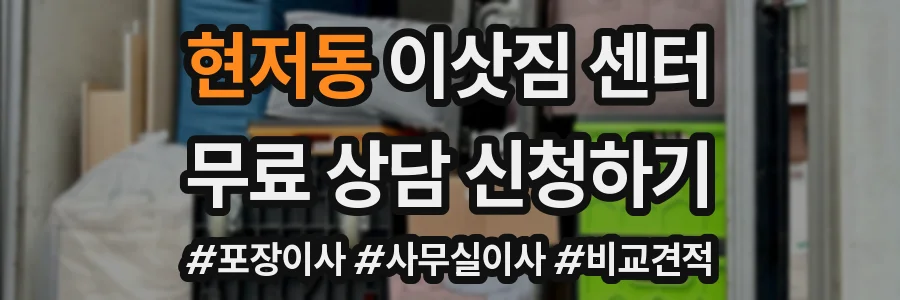 현저동 이삿짐 센터