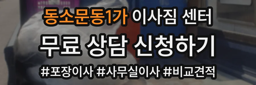 동소문동1가 이사짐 센터