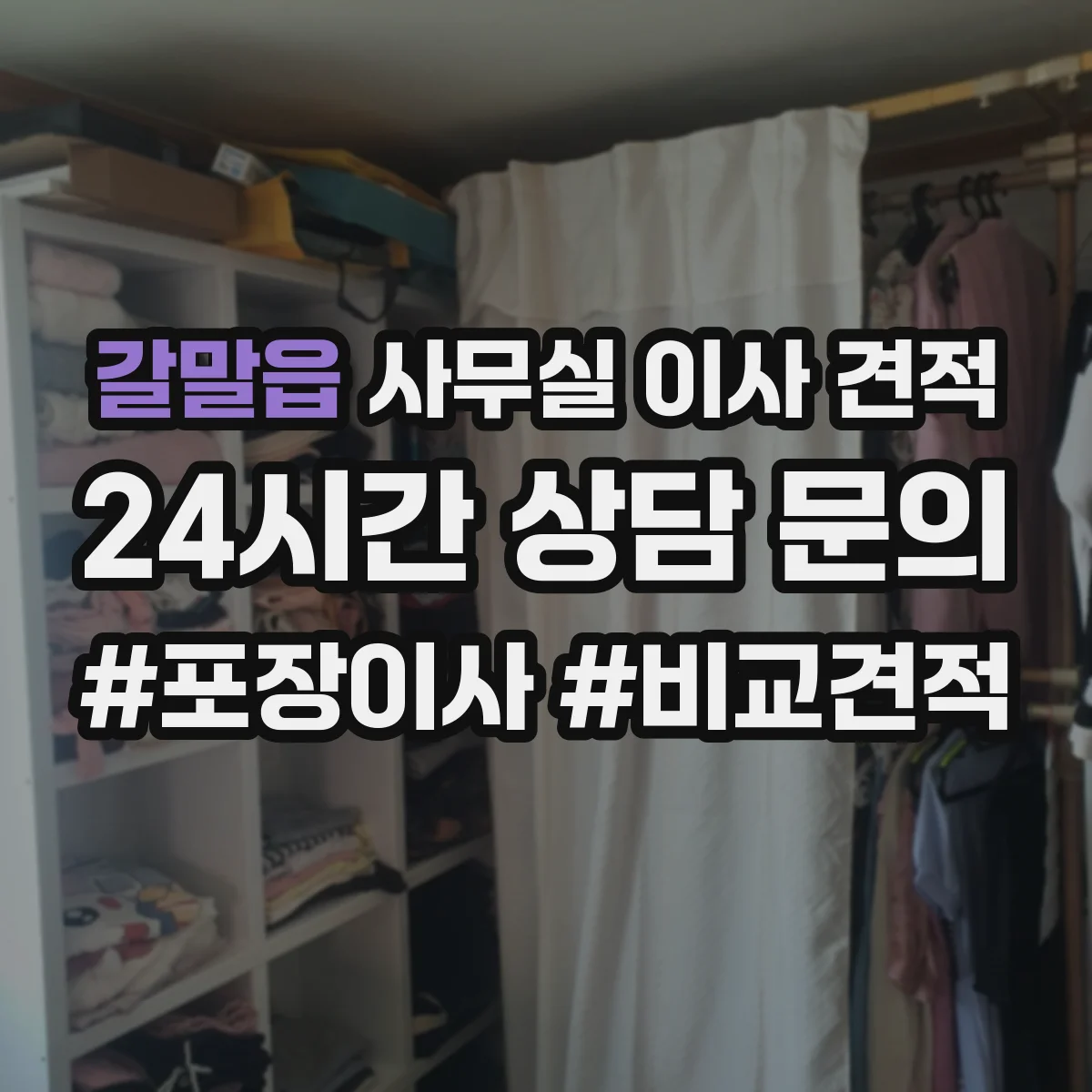 갈말읍 사무실 이사 견적