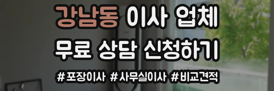 강남동 이사 업체