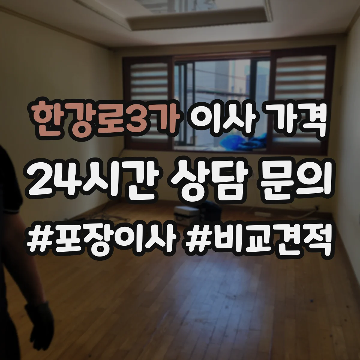 한강로3가 이사 가격