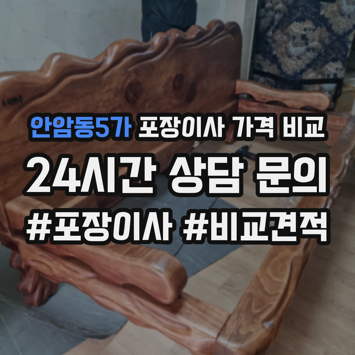 안암동5가 포장이사 가격 비교