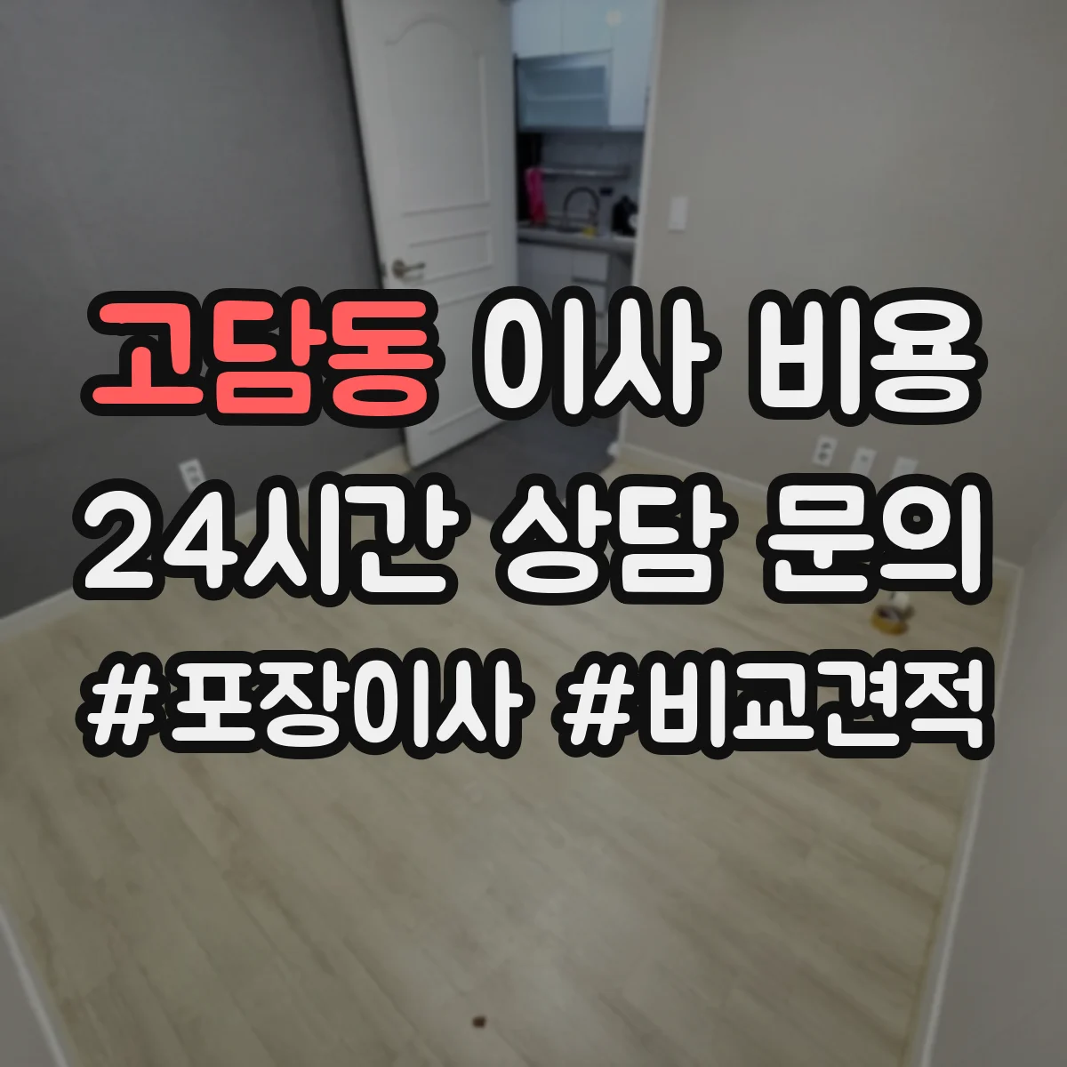 고담동 이사 비용