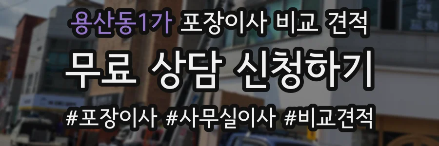 용산동1가 포장이사 비교 견적