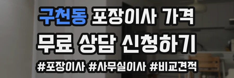 구천동 포장이사 가격