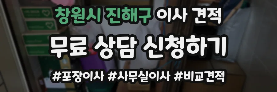 창원시 진해구 이사 견적