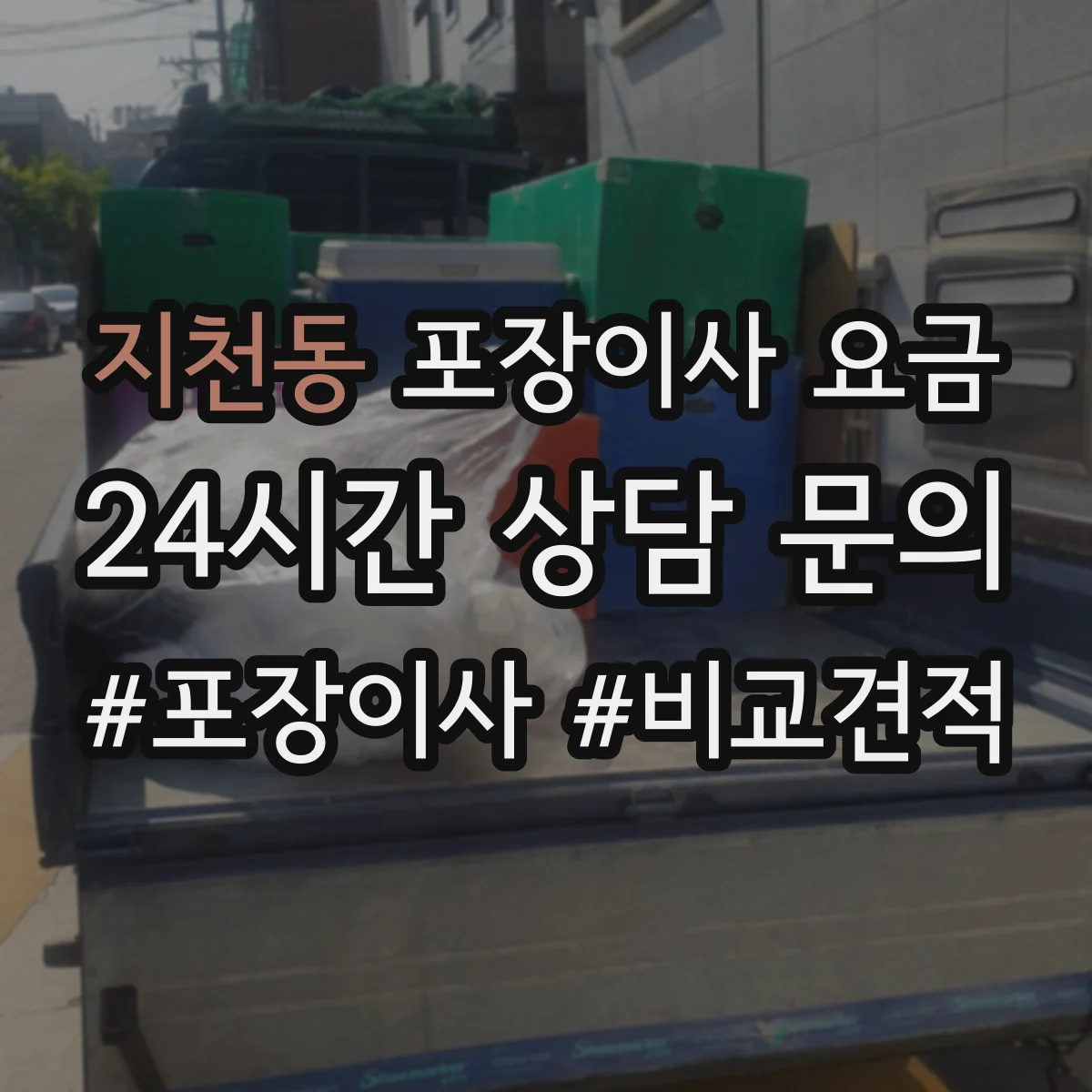 지천동 포장이사 요금
