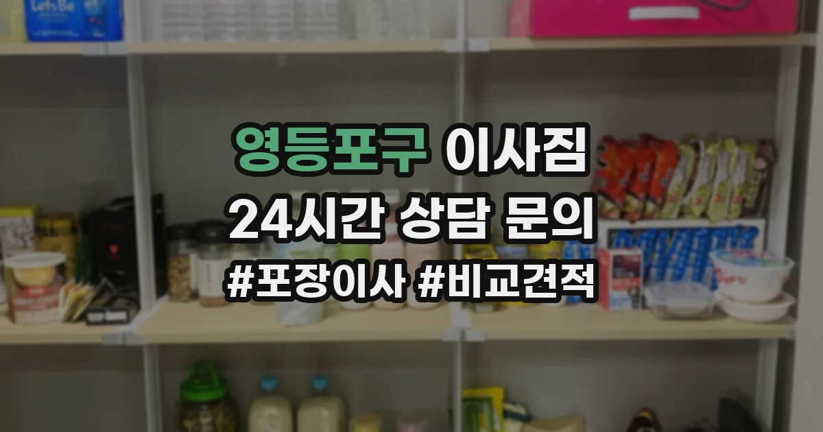 영등포구 이사짐