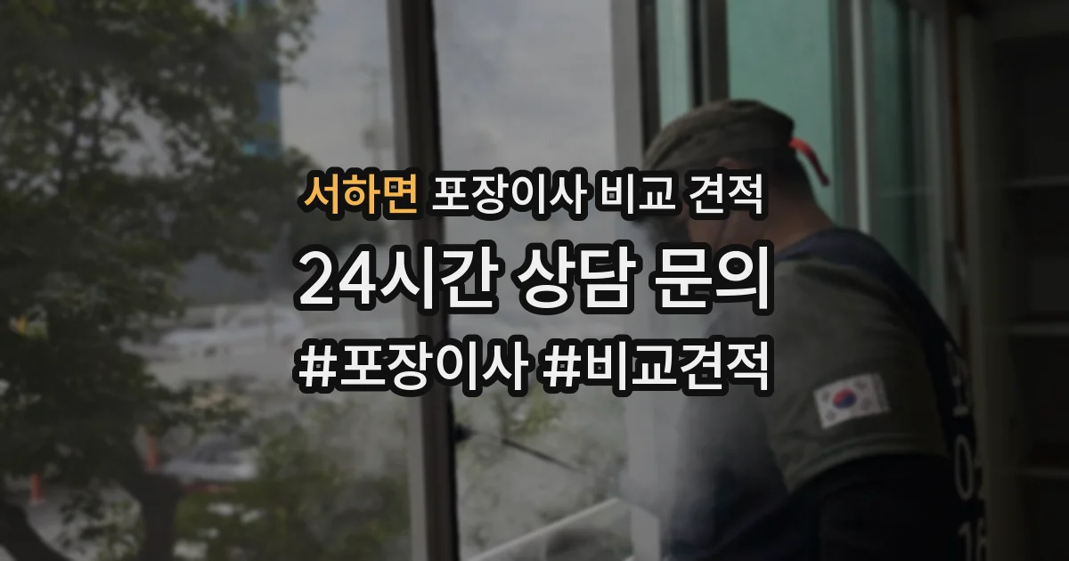 서하면 포장이사 비교 견적
