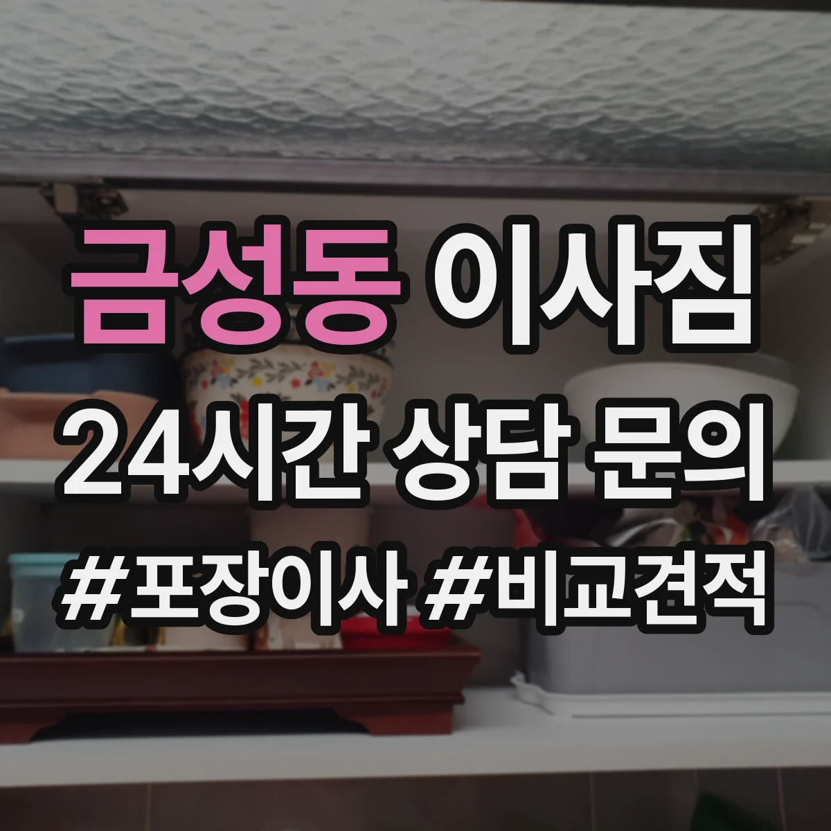 금성동 이사짐