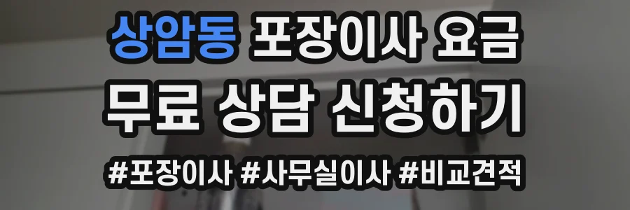 상암동 포장이사 요금