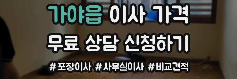 가야읍 이사 가격